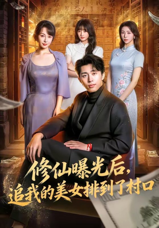 《修仙曝光后，追我的美女排到了村口》-VIP部落