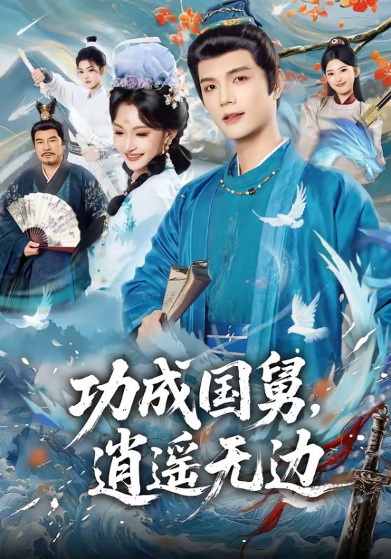 《功成国舅，逍遥无边》-VIP部落