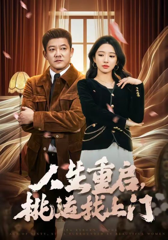 《人生重启，桃运找上门》-VIP部落