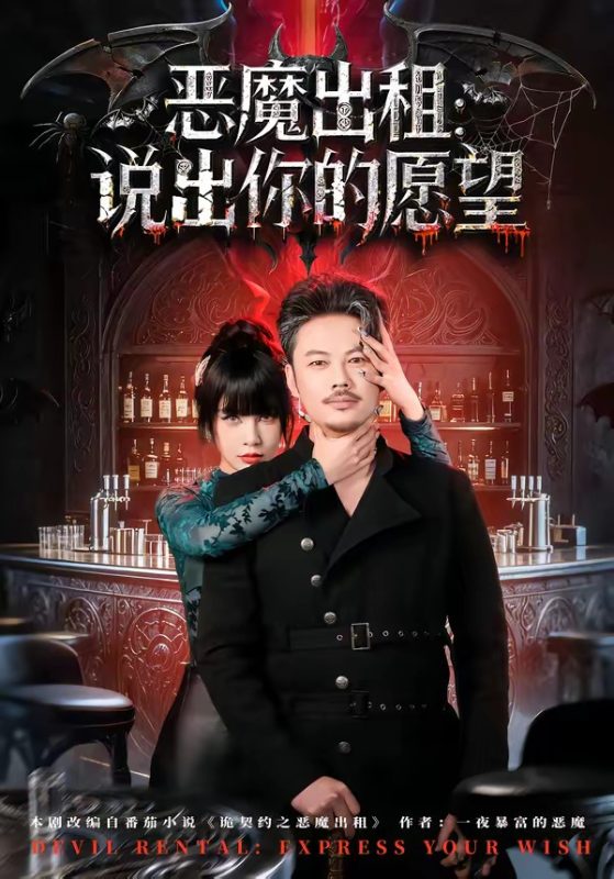 《恶魔出租：说出你的愿望》-VIP部落