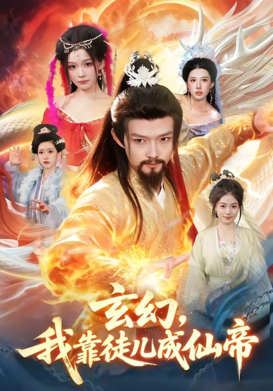 《玄幻，我靠徒儿成仙帝》-VIP部落