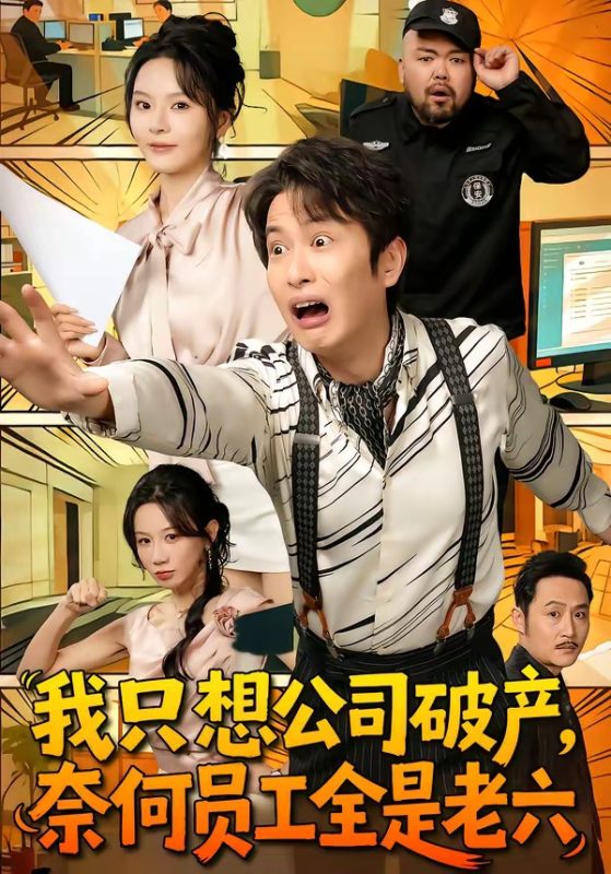 《我只想公司破产，奈何员工全是老六》-VIP部落
