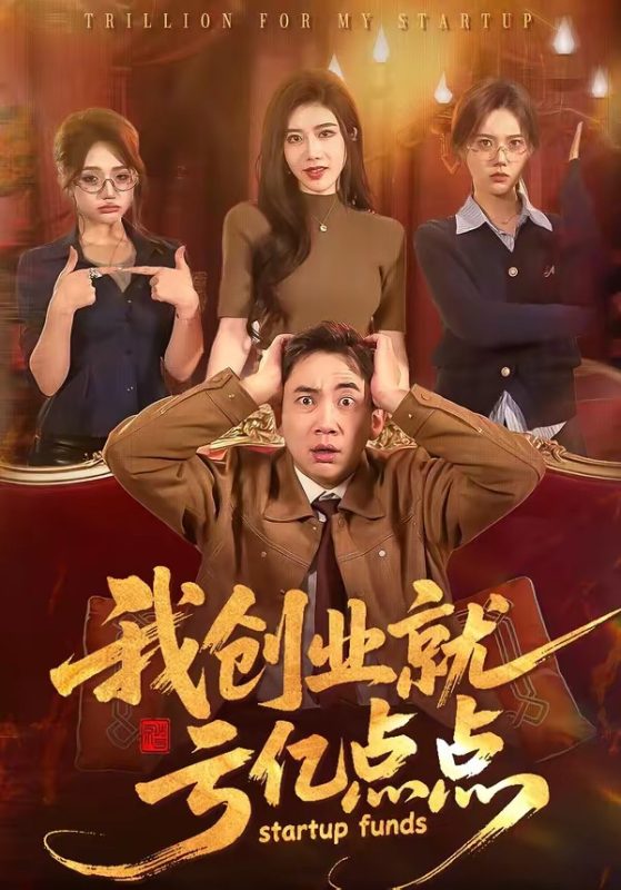 《我创业就亏亿点点》-VIP部落