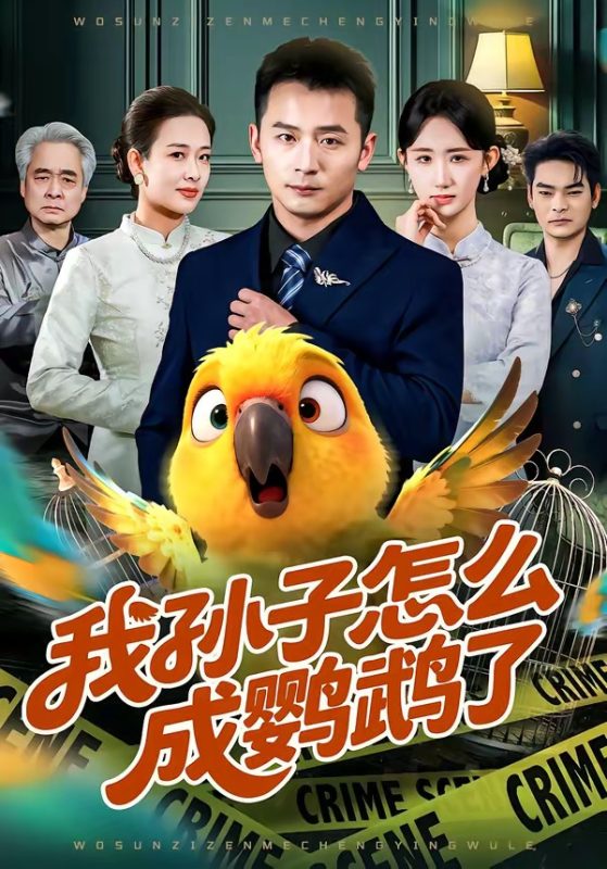 《我孙子怎么成鹦鹉了》-VIP部落