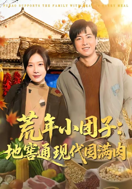 《荒年小团子：地窖通现代囤满肉》-VIP部落