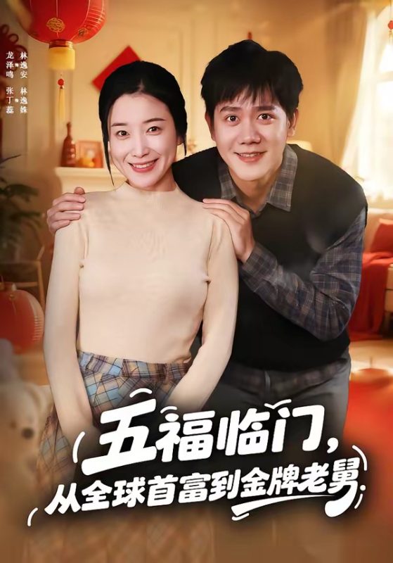 《五福临门，从全球首富到金牌老舅》-VIP部落