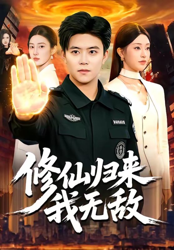 《修仙归来我无敌》-VIP部落