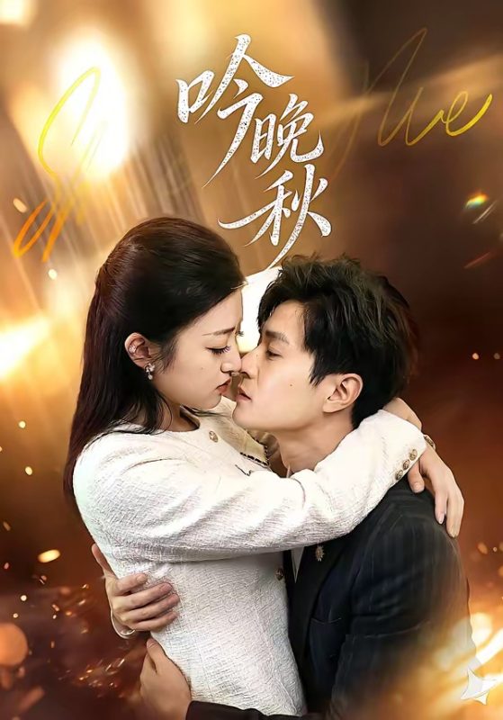 《吟晚秋》-VIP部落