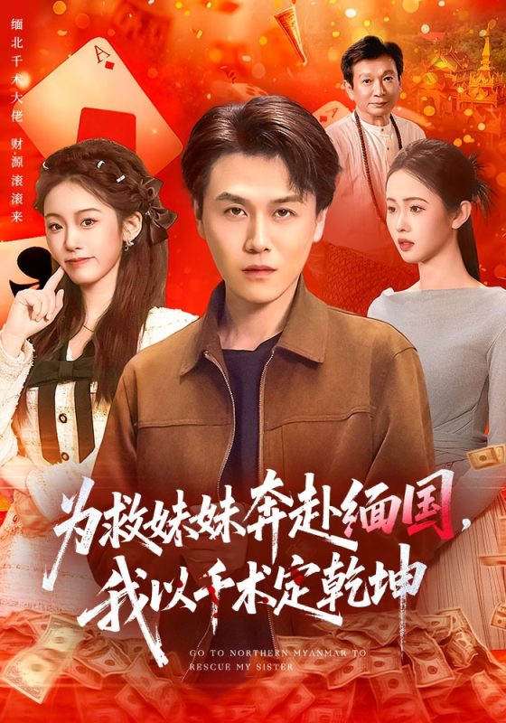 《为救妹妹奔赴缅国，我以千术定乾坤》-VIP部落