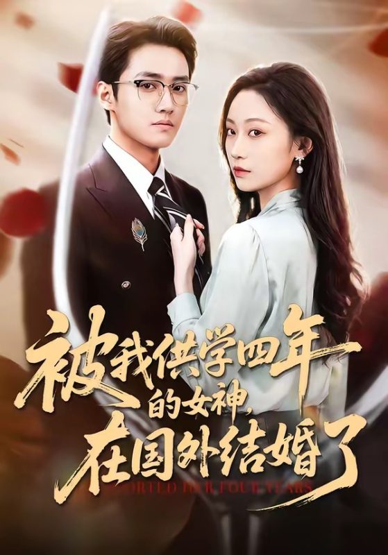 《被我供学四年的女神，在国外结婚了》-VIP部落