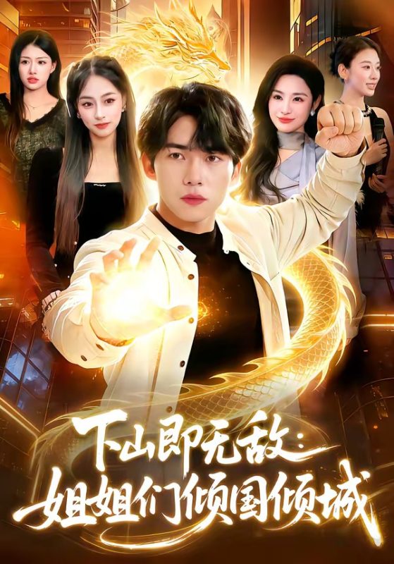 《下山即无敌：姐姐们倾国倾城》-VIP部落