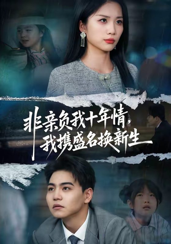 《非亲负我十年情，我携盛名换新生》-VIP部落