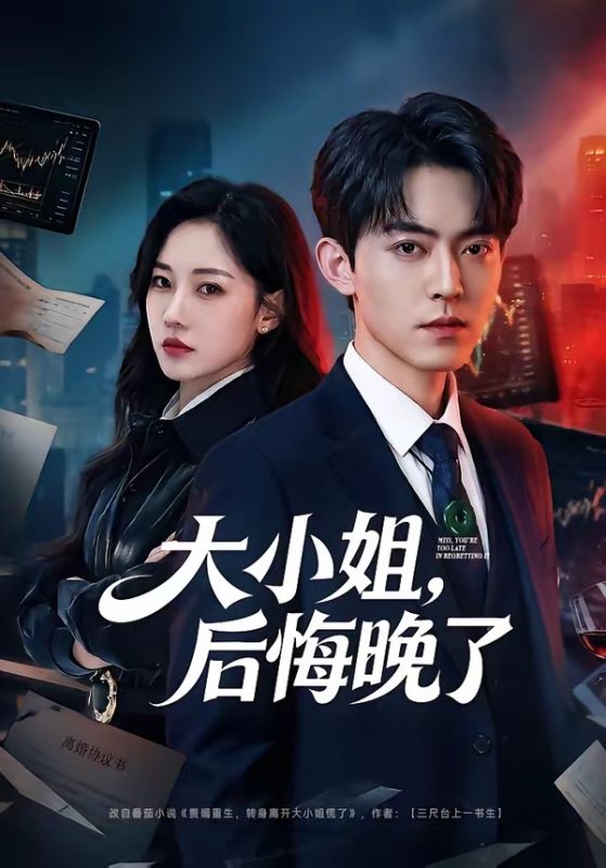 《大小姐，后悔晚了》-VIP部落