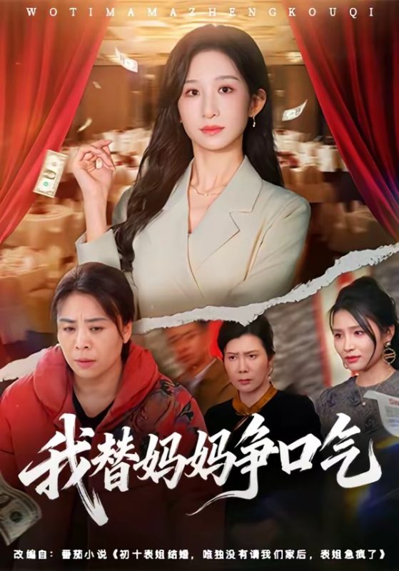 《我替妈妈争口气》-VIP部落