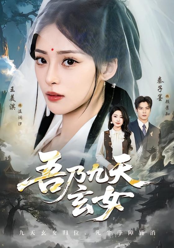 《吾乃九天玄女》-VIP部落