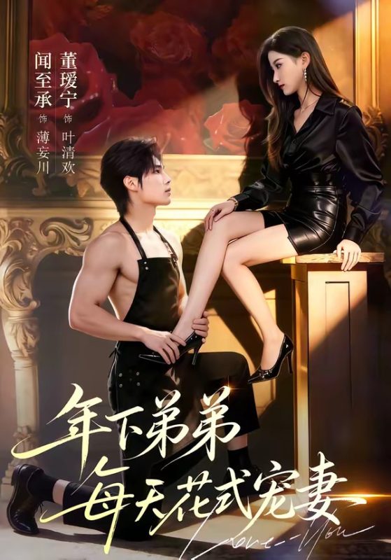 《年下弟弟每天花式宠妻》-VIP部落