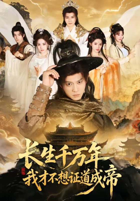 《长生千万年，我才不想证道成帝》-VIP部落