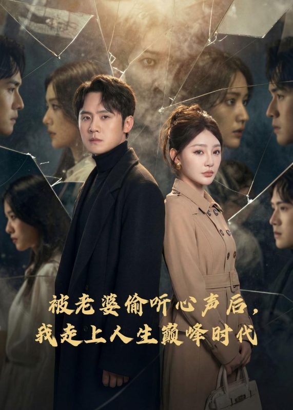 《被老婆偷听心声后，我走上人生巅峰时代》-VIP部落