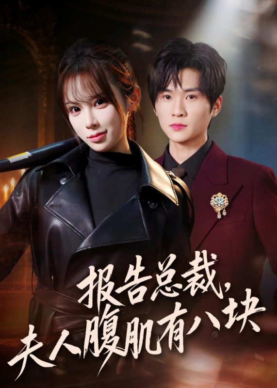 《报告总裁，夫人腹肌有八块》-VIP部落