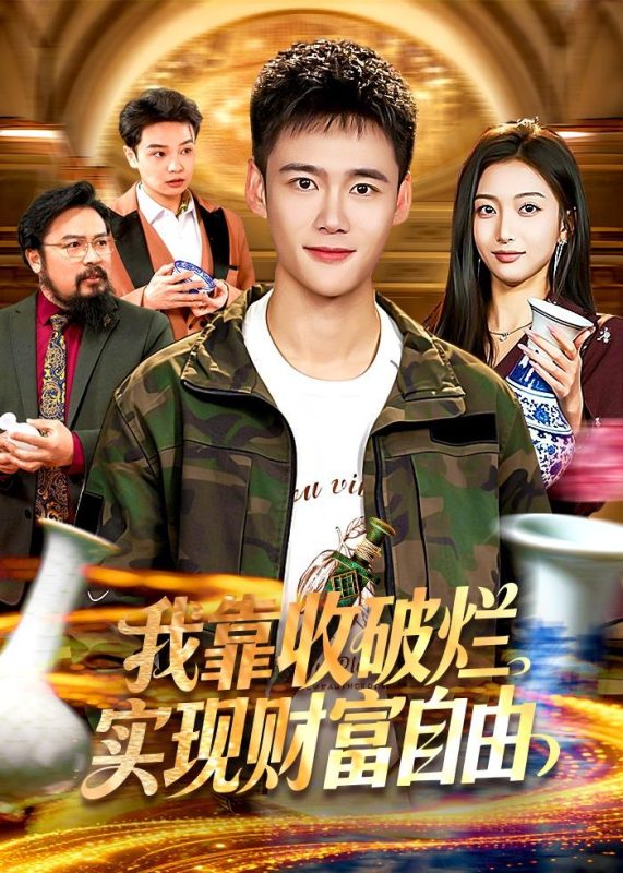《我靠收破烂实现财富自由》-VIP部落