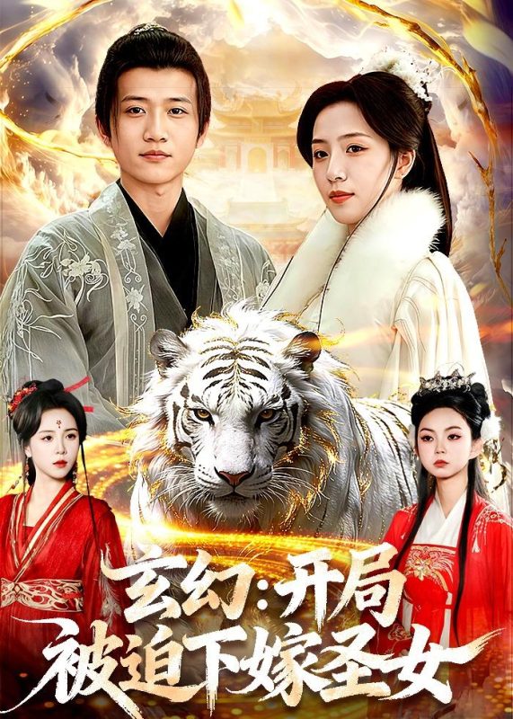 《玄幻：开局被迫下嫁圣女》-VIP部落