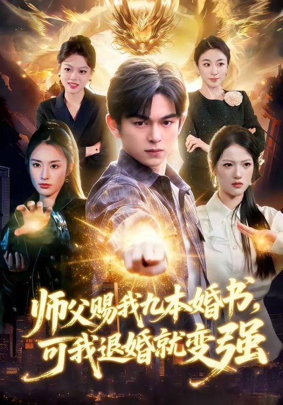 《师父赐我九本婚书，可我退婚就变强》-VIP部落