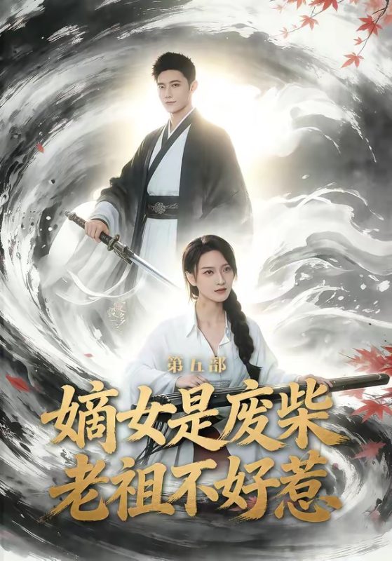 《嫡女是废柴老祖不好惹第五部》-VIP部落