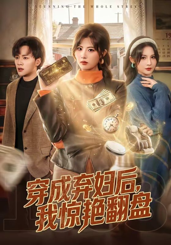 《穿成弃妇后，我惊艳翻盘》-VIP部落
