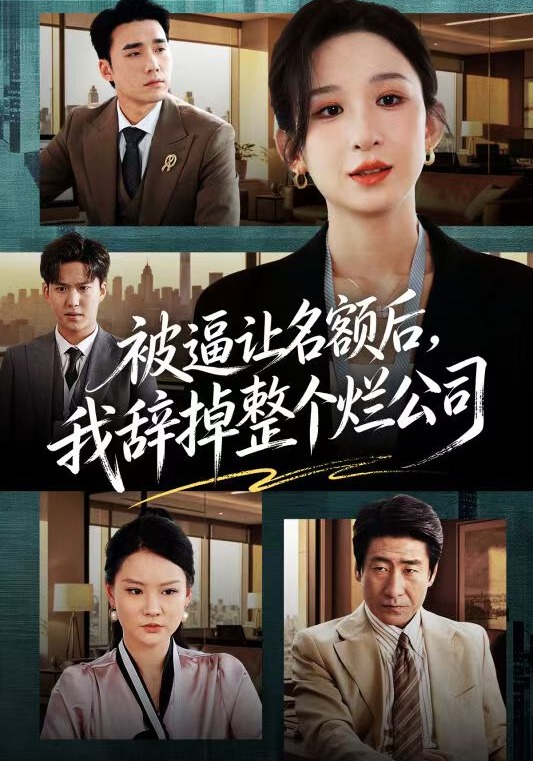 《被逼让名额后，我辞掉整个烂公司》-VIP部落