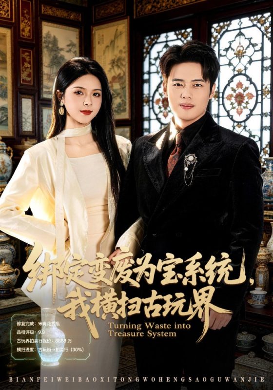 《绑定变废为宝系统，我横扫古玩界》-VIP部落