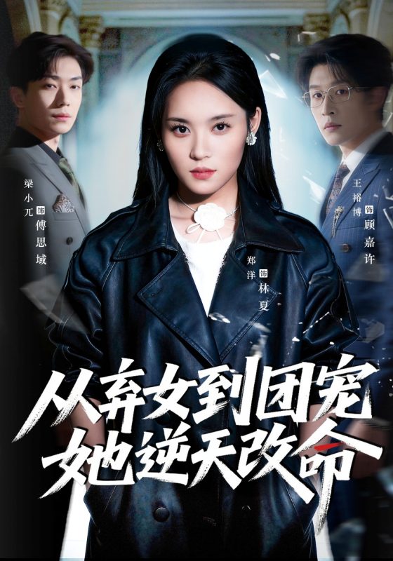 《从弃女到团宠她逆天改命》-VIP部落
