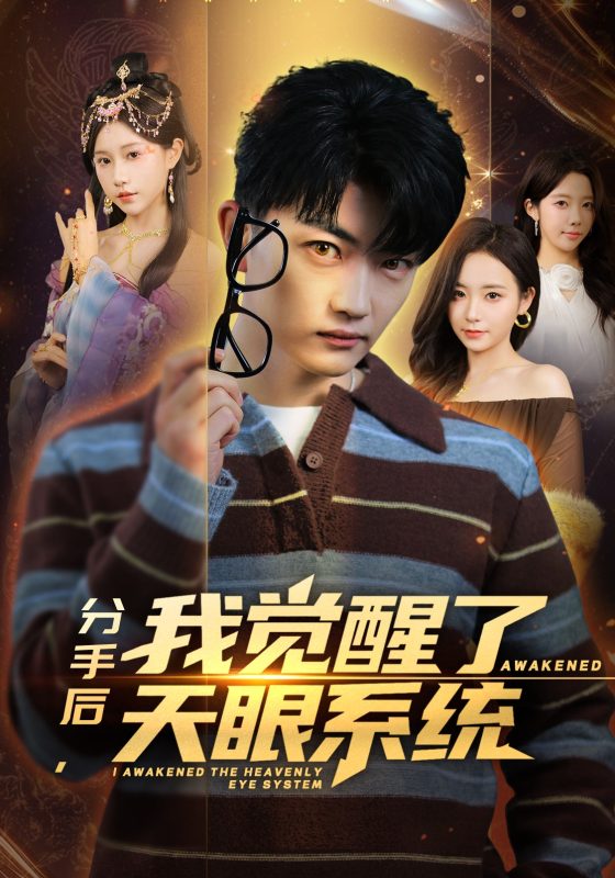 《分手后，我觉醒了天眼系统》-VIP部落