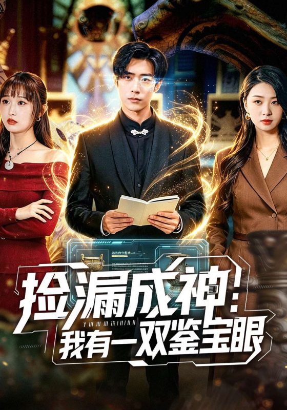 《捡漏成神：我有一双鉴宝眼》-VIP部落