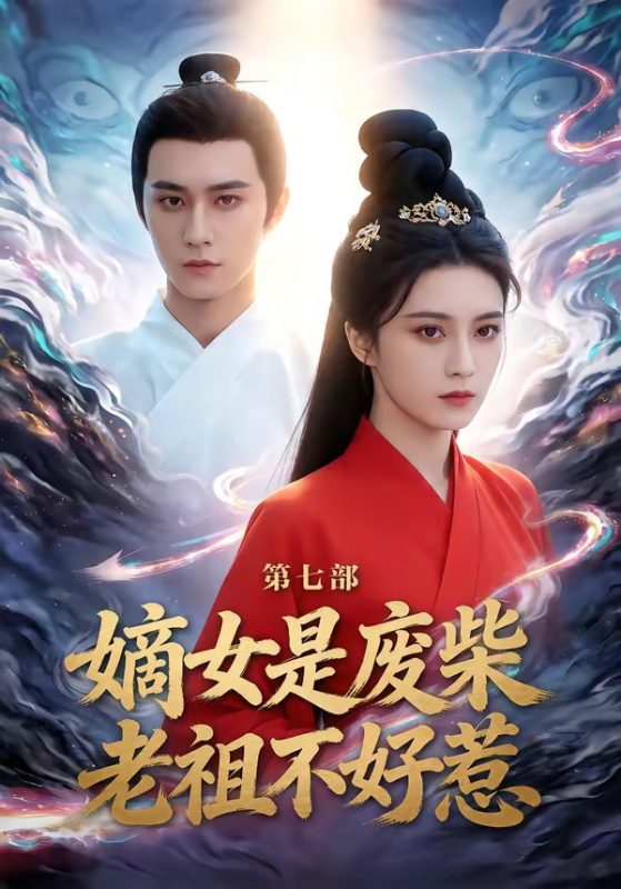《嫡女是废柴老祖不好惹第七部》-VIP部落