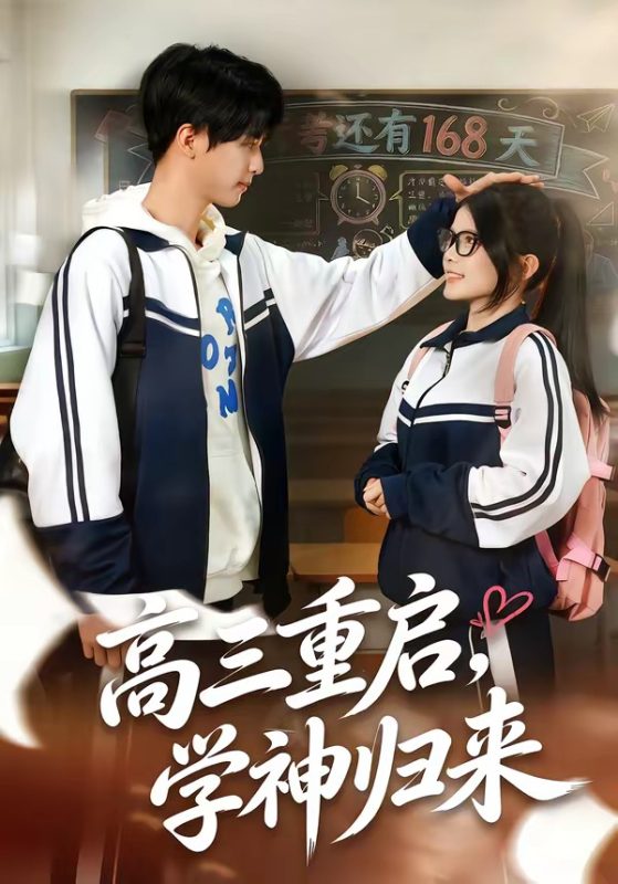 《高三重启，学神归来》-VIP部落