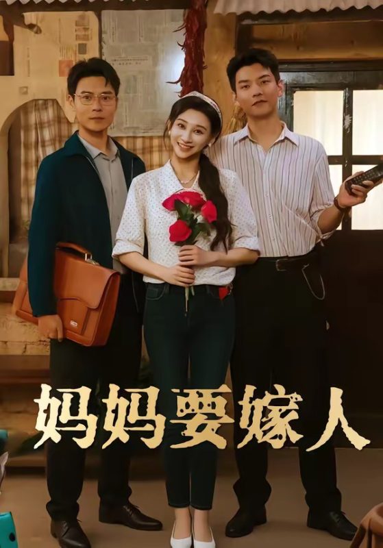 《妈妈要嫁人》-VIP部落
