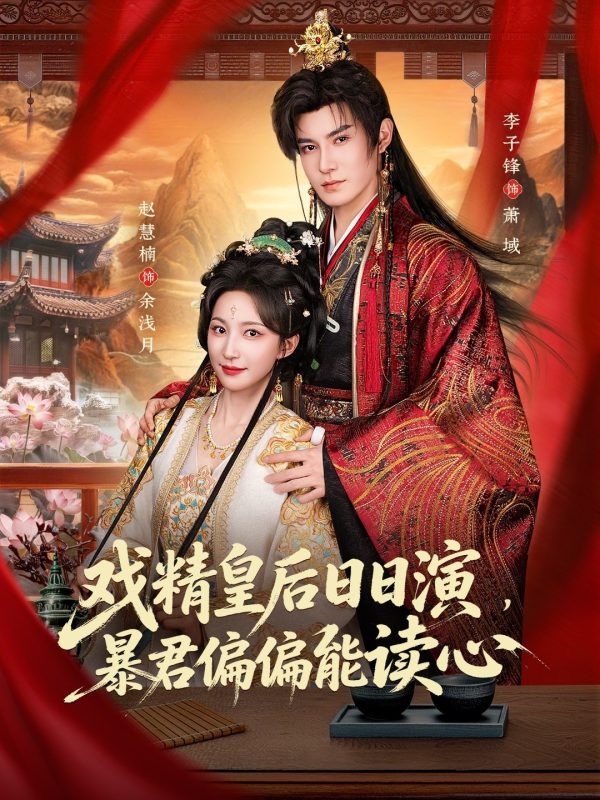 《戏精皇后日日演，暴君偏偏能读心》-VIP部落