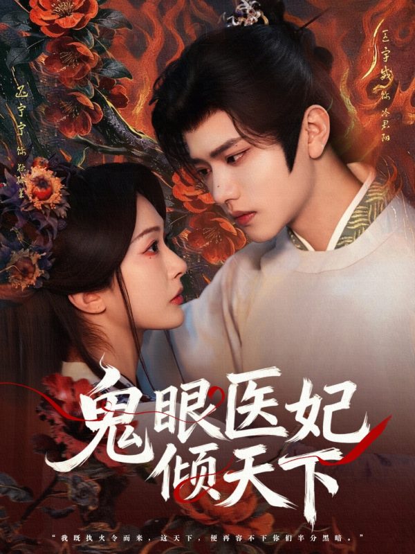 《鬼眼医妃倾天下》-VIP部落