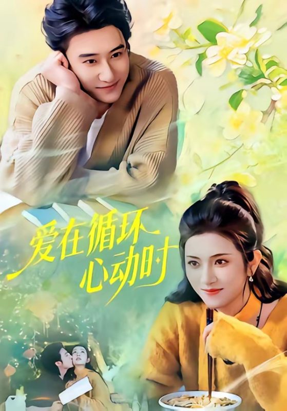 《爱在循环心动时》-VIP部落