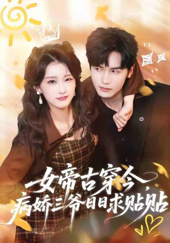 《女帝古穿今，病娇三爷日日求贴贴》-VIP部落