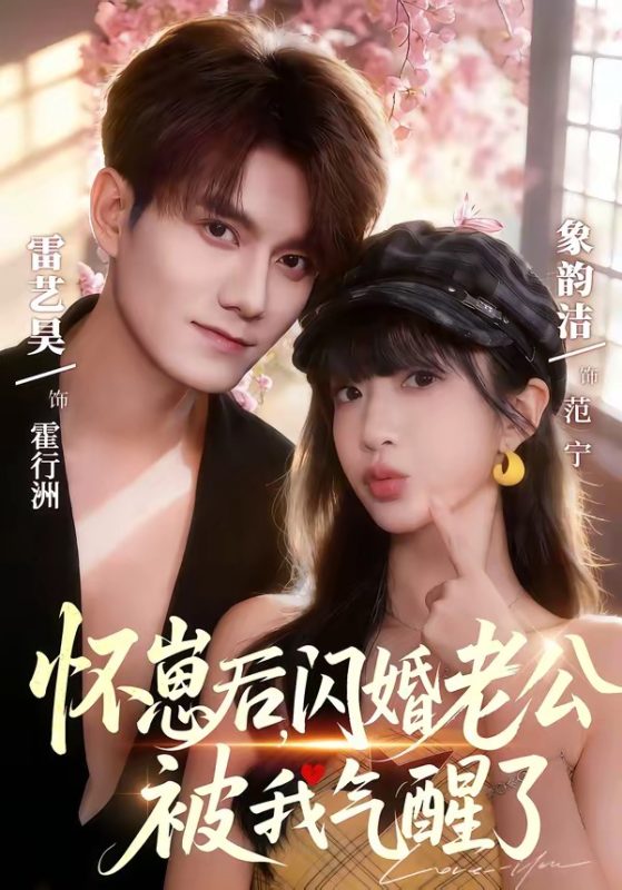《怀崽后，闪婚老公被我气醒了》-VIP部落