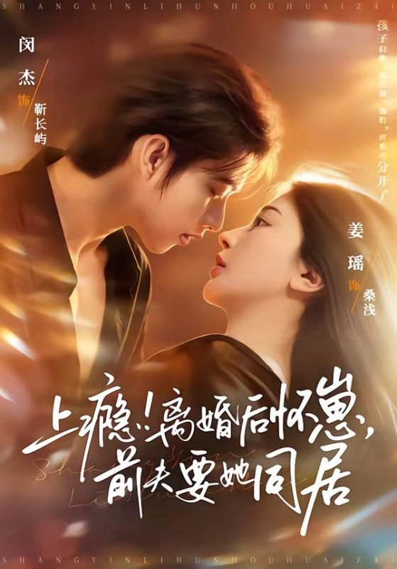 《上瘾！离婚后怀崽，前夫要她同居》-VIP部落