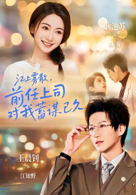 《江上雾散，前任上司对我蓄谋已久》-VIP部落