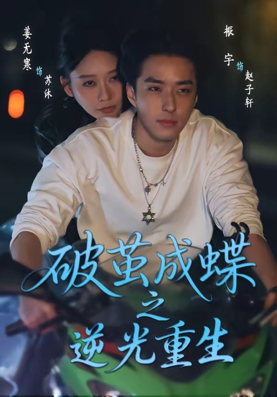 《破茧成蝶之逆光重生》-VIP部落