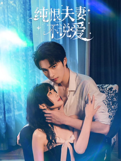 《纯恨夫妻不说爱》-VIP部落