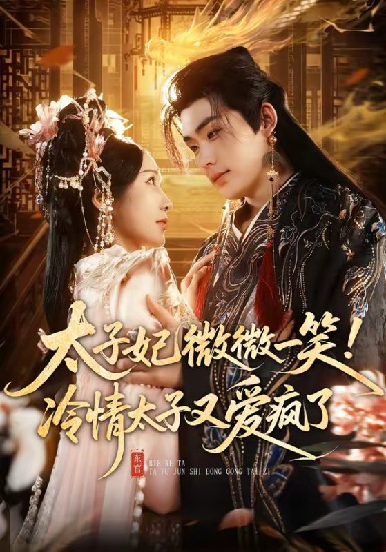 《太子妃微微一笑！冷情太子又爱疯了》-VIP部落