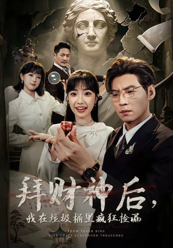 《拜财神后，我在垃圾桶里疯狂捡漏》-VIP部落