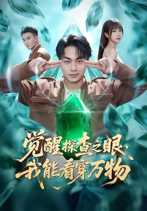 《觉醒探查之眼，我能看穿万物》-VIP部落