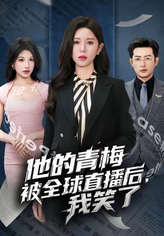 《他的青梅被全球直播后，我笑了》-VIP部落