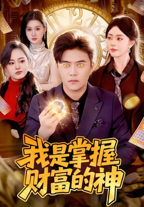 《我是掌握财富的神》-VIP部落